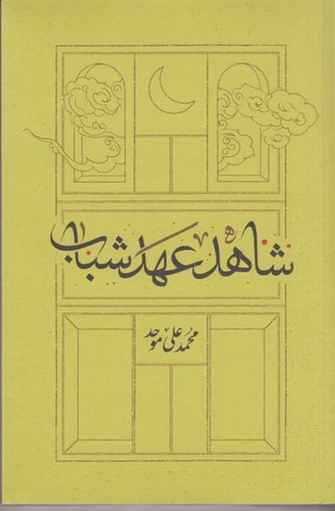 شاهد عهد شباب