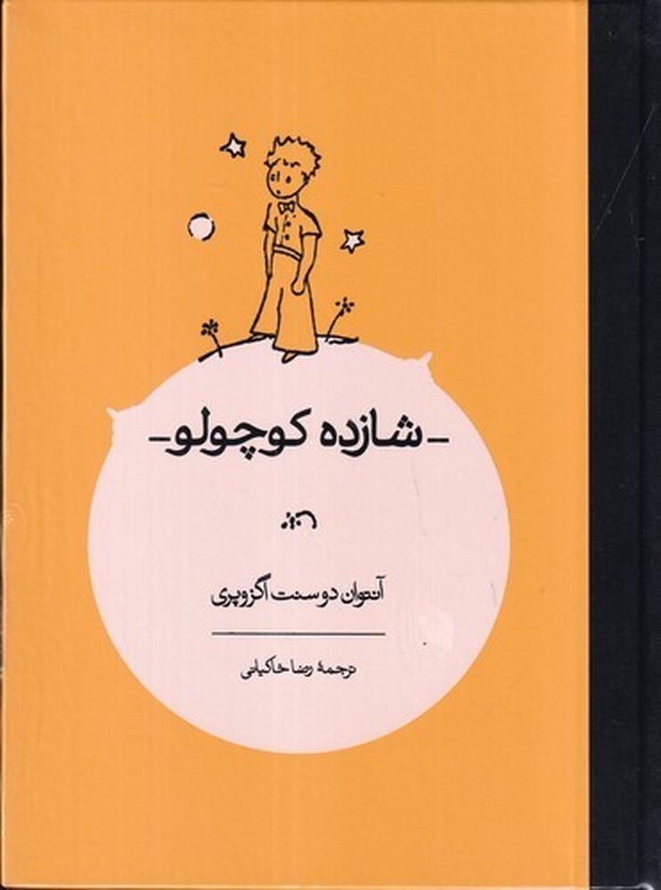شازده کوچولو (رحلی)