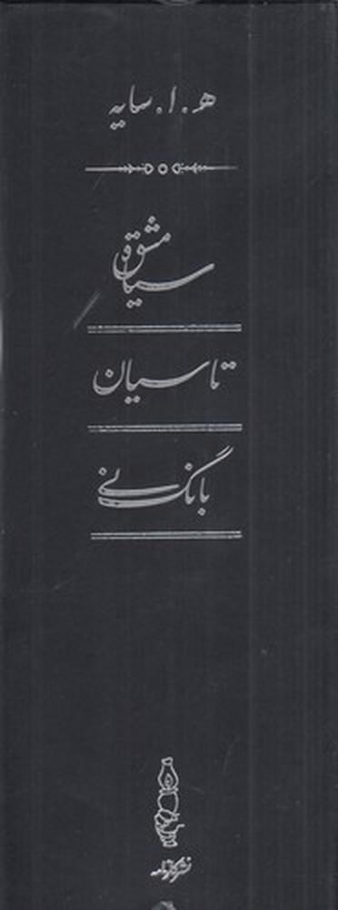 پک سه جلدی (سیاه مشق، تاسیان، بانگ نی)