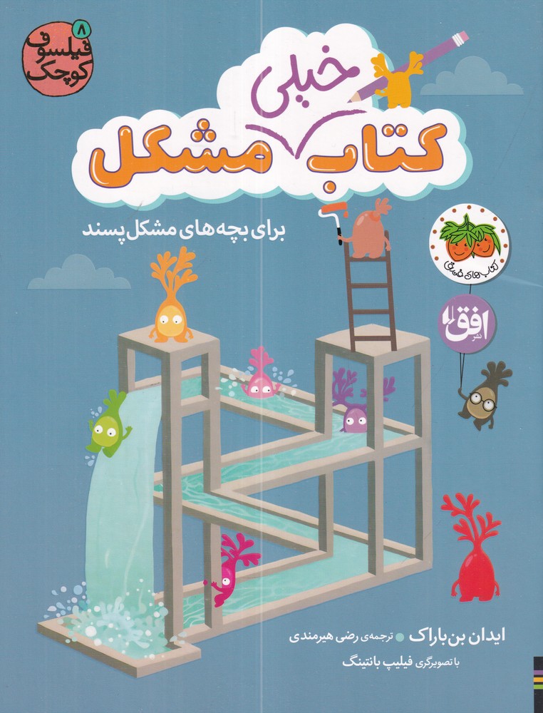 کتاب خیلی مشکل برای بچه‌های مشکل‌پسند