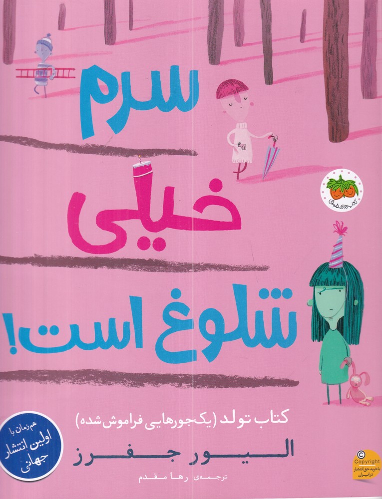 سرم خیلی شلوغ است: کتاب تولد(یک‌جورهایی فراموش شده)