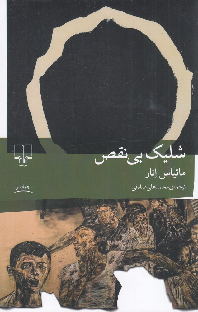 شلیک بی‌نقص