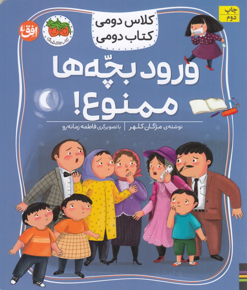 کلاس دومی کتاب دومی 6: ورود بچهها ممنوع