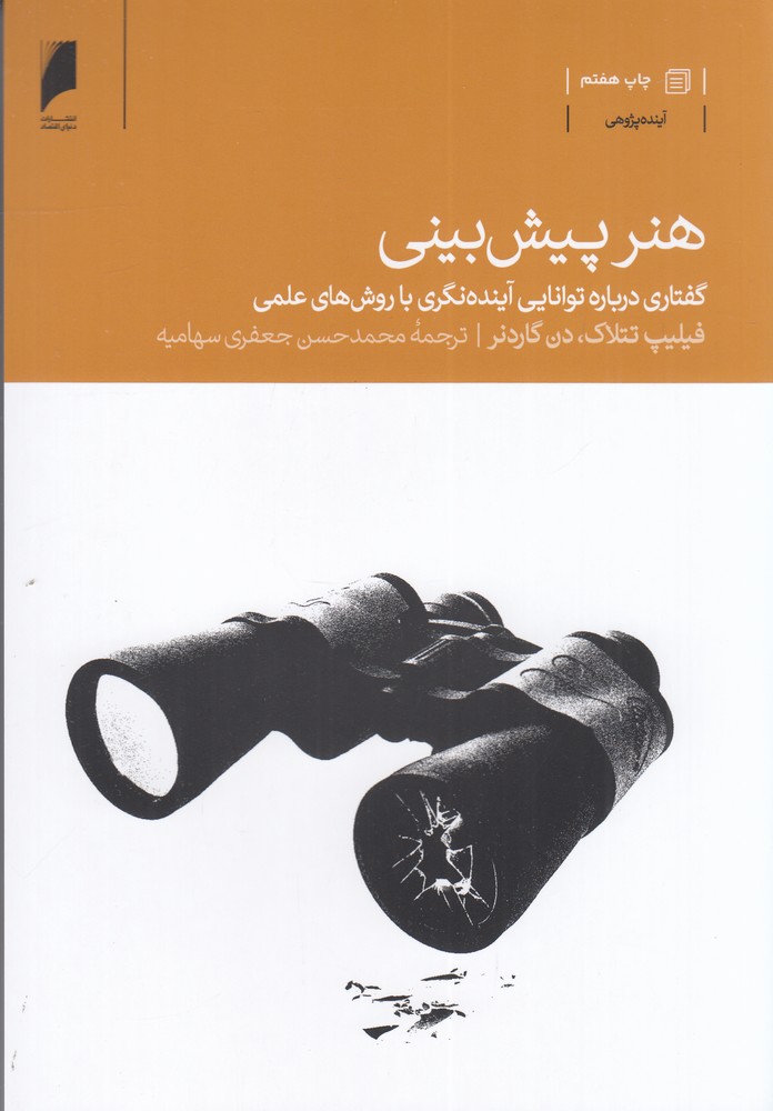 هنر پیشبینی