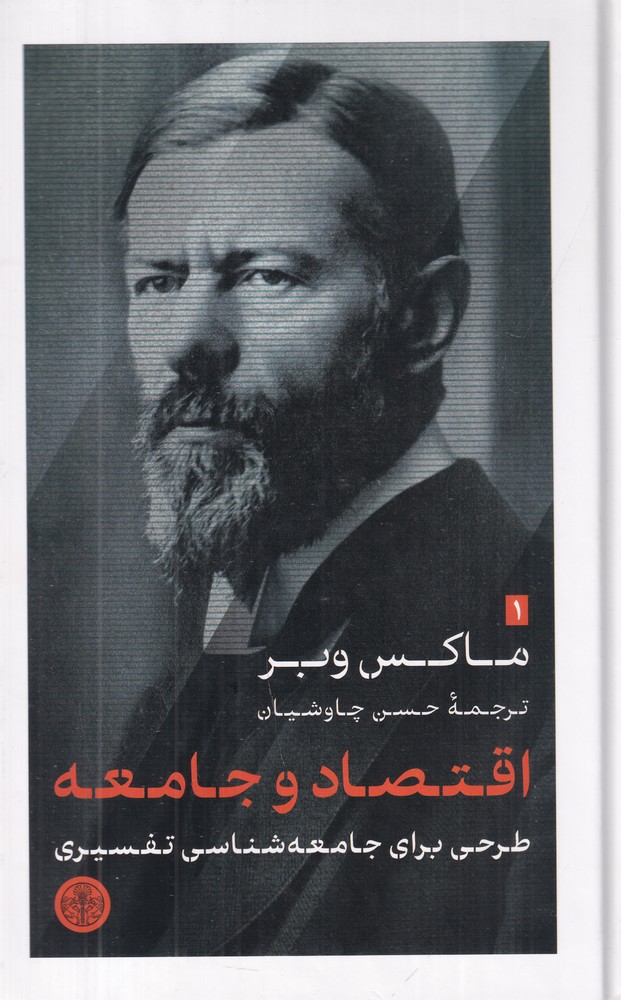 اقتصاد و جامعه: طرحی برای جامعه‌شناسی تفسیری