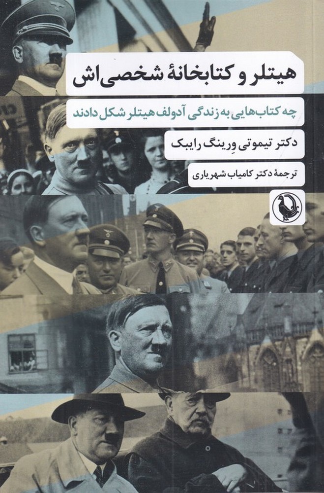 هیتلر و کتابخانه شخصی‌اش: چه کتاب‌هایی به زندگی آدولف هیتلر نقش دادند