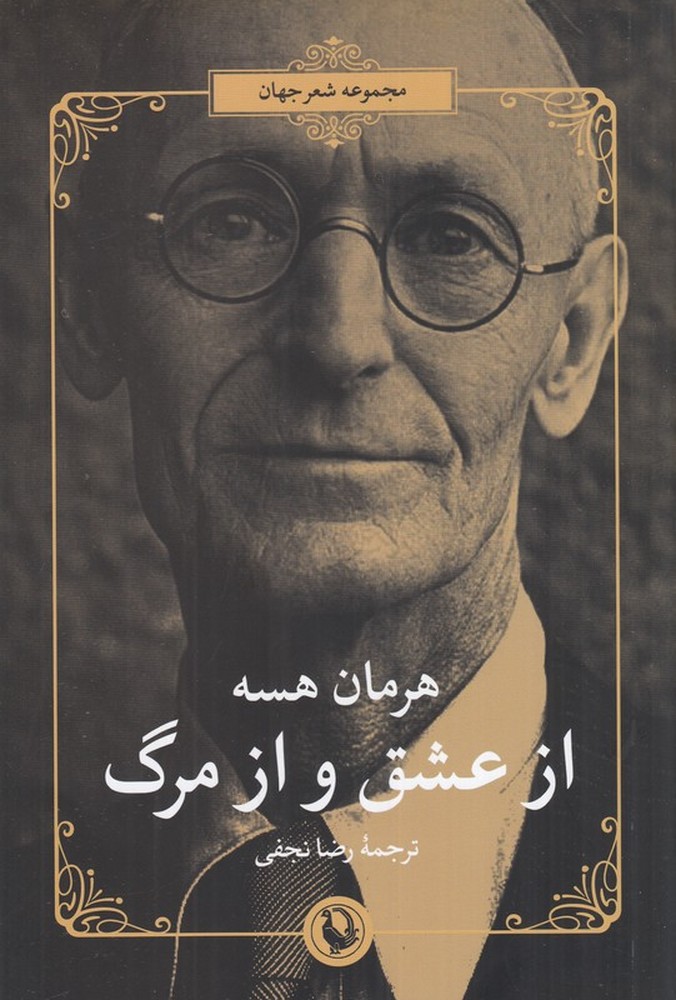 مجموعه شعر جهان: از عشق و از مرگ