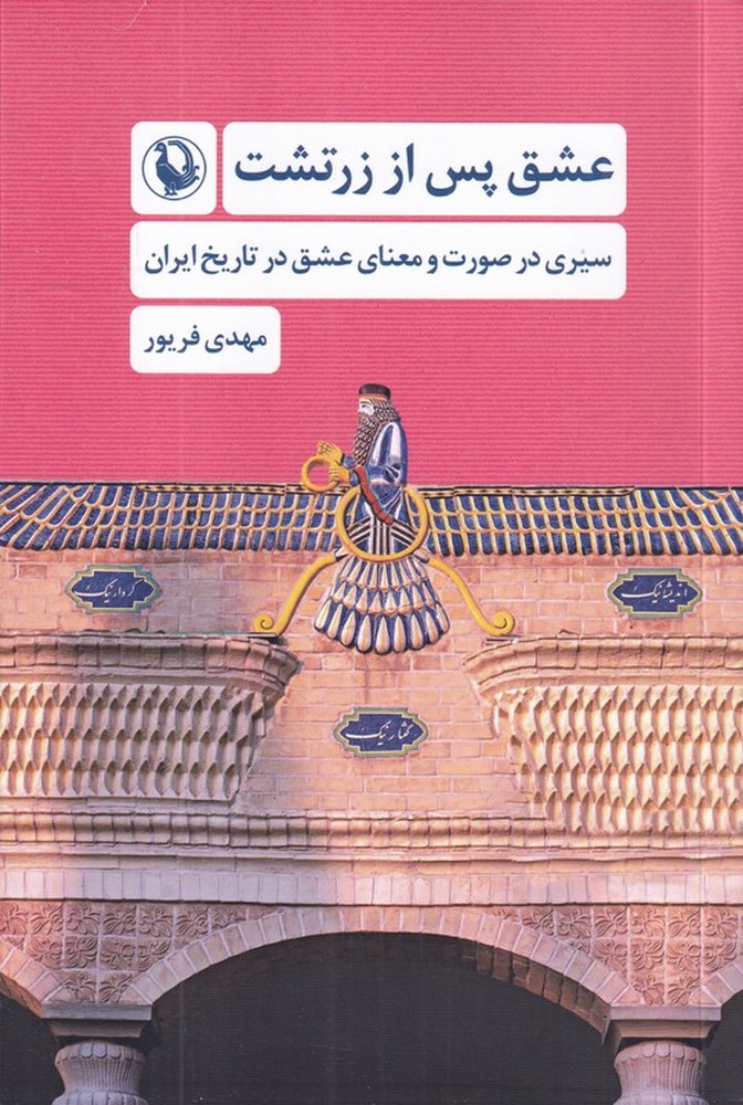 عشق پس از زرتشت: سیری در صورت و معنای عشق در تاریخ ایران