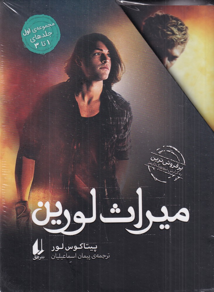 پک میراث لورین مجموعه اول(1 تا 3)