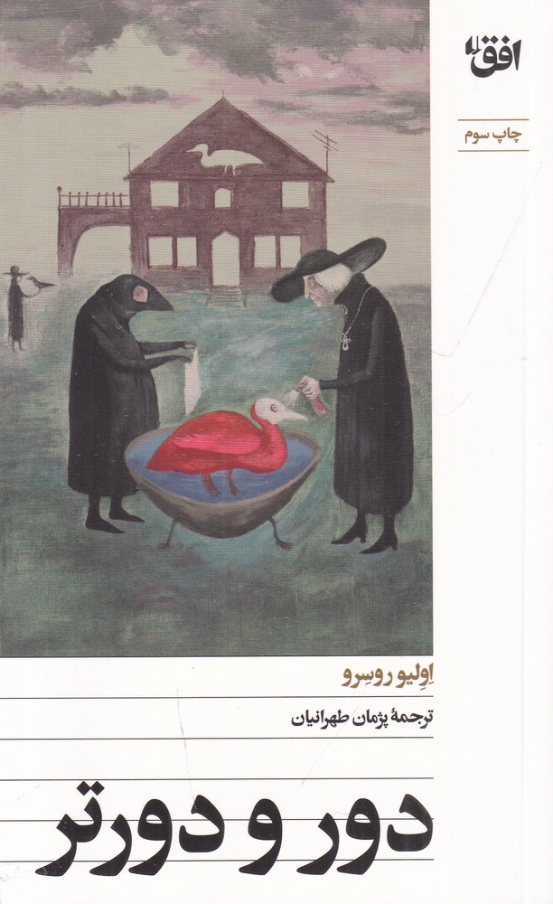 دور و دورتر