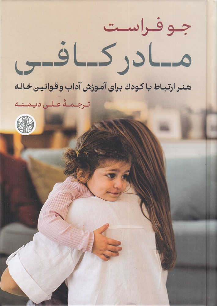 مادر کافی: هنر ارتباط با کودک برای آموزش آداب و قوانین خانه