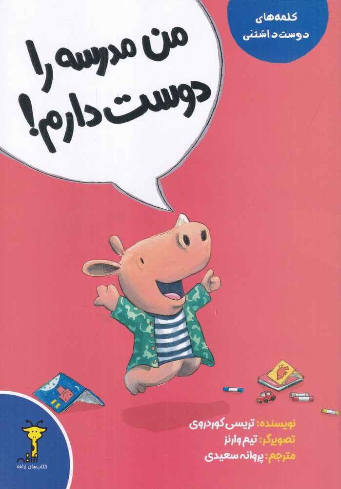 من مدرسه را دوست دارم