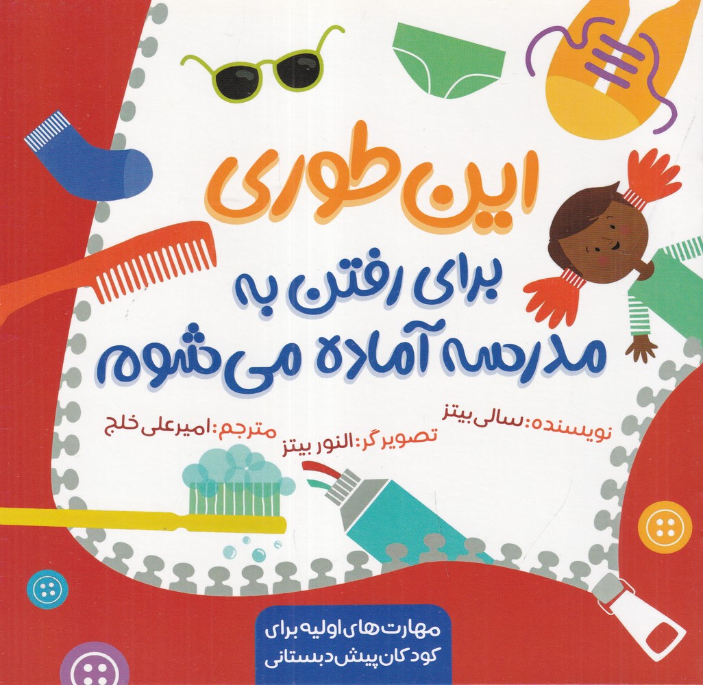 این طوری برای رفتن به مدرسه آماده میشوم