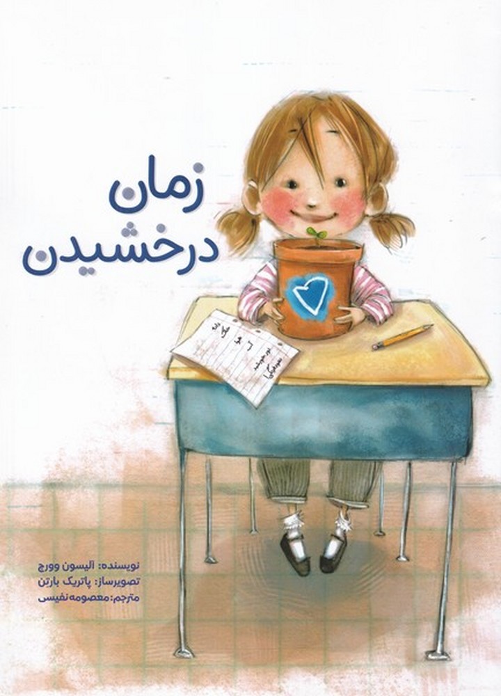 زمان درخشیدن