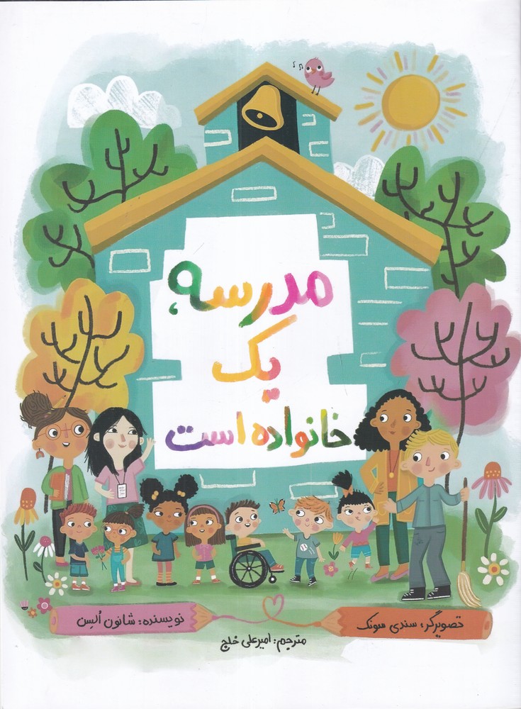 مدرسه، یک خانواده است