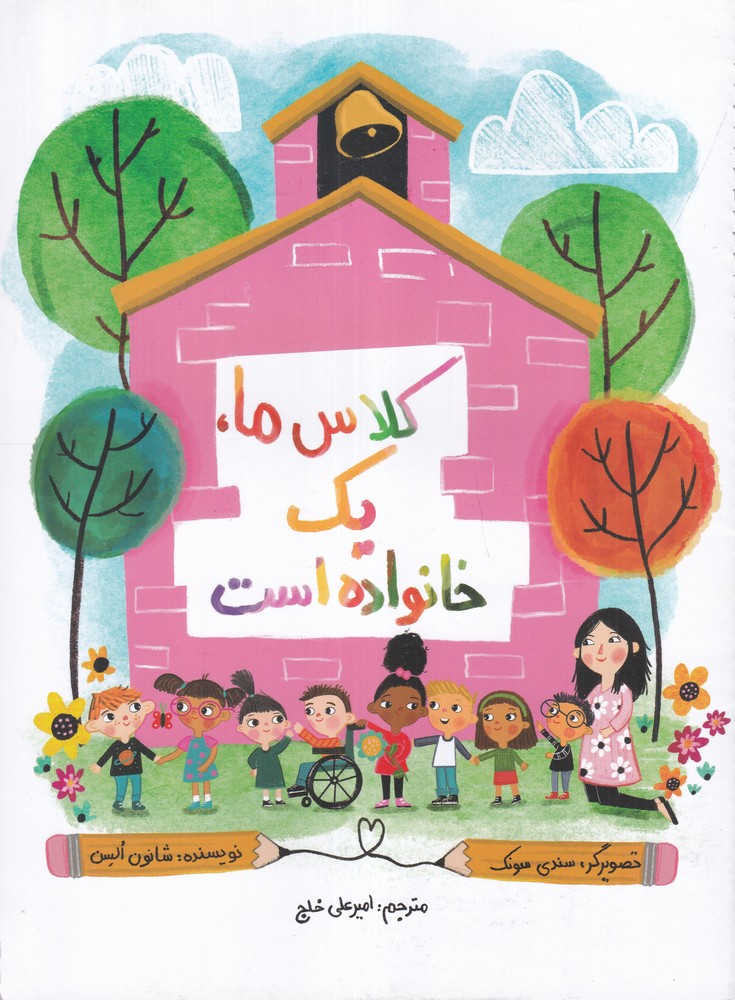 کلاس ما یک خانواده است