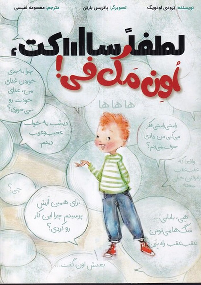 لطفا ساکت اون مک فی