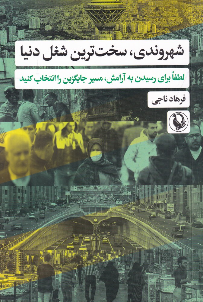 شهروندی سخت‌ترین شغل دنیا: لطفا برای رسیدن به آرامش، مسیر جایگزین را انتخاب کنید