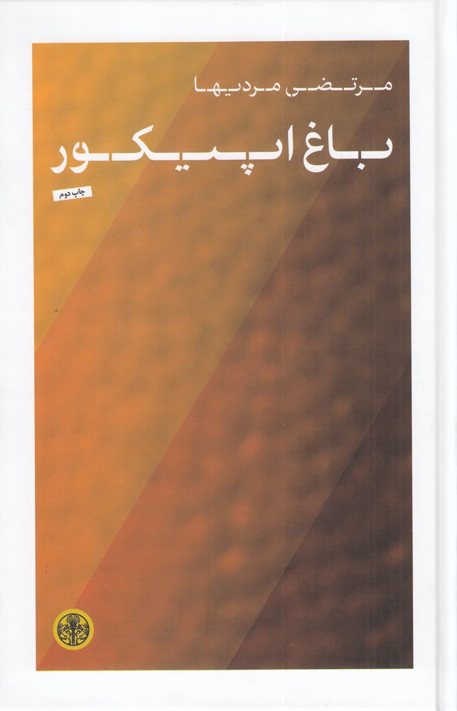 باغ اپیکور