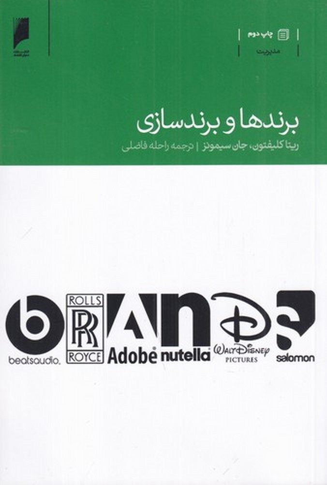 برندها و برندسازی