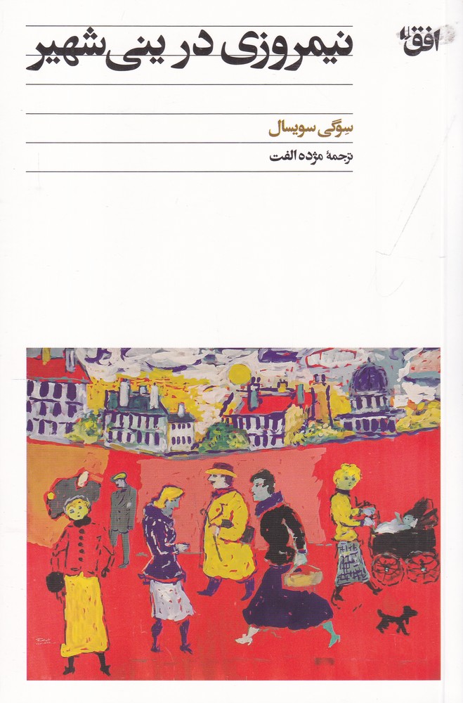 نیمروزی در ینی شهیر