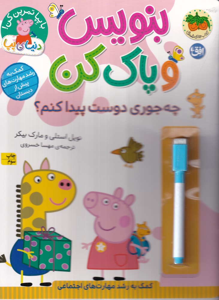 دنیای پپا 51: بنویس و پاک کن، چهجوری دوست پیدا کنم؟