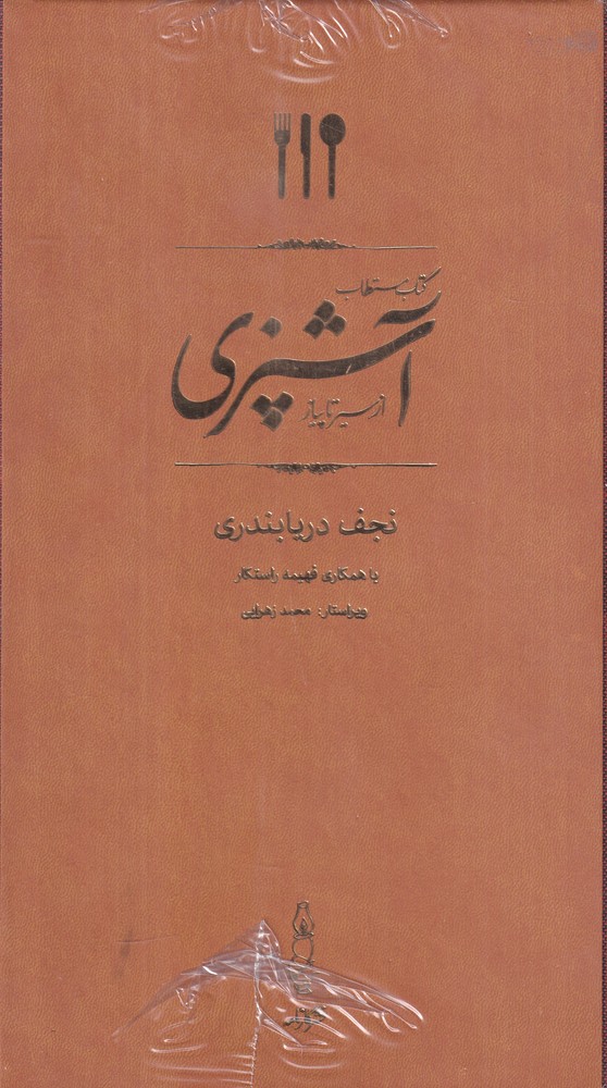 مستطاب آشپزی از سیر تا پیاز (2جلدی نفیس)