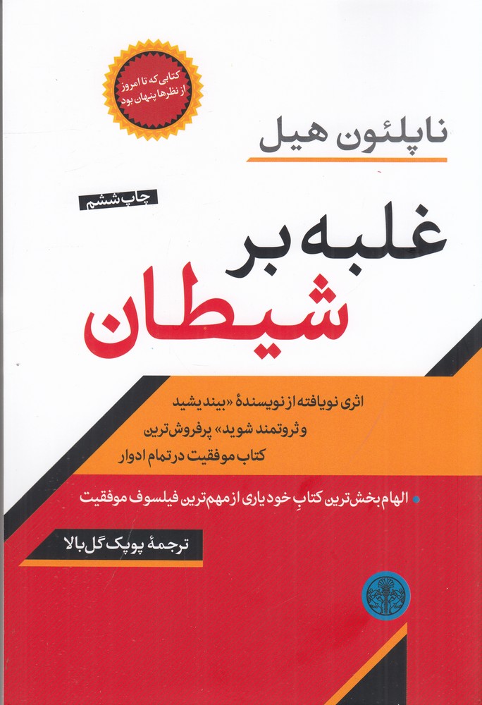 غلبه بر شیطان