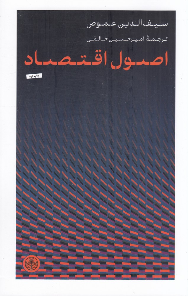 اصول اقتصاد