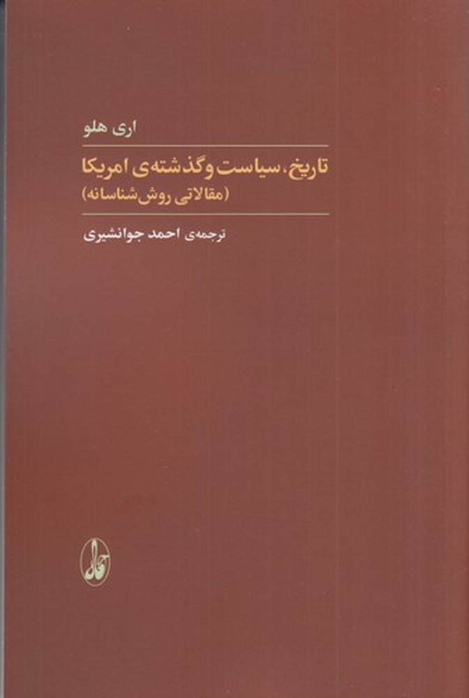 تاریخ، سیاست و گذشته‌ی امریکا (مقالاتی روش‌شناسانه)