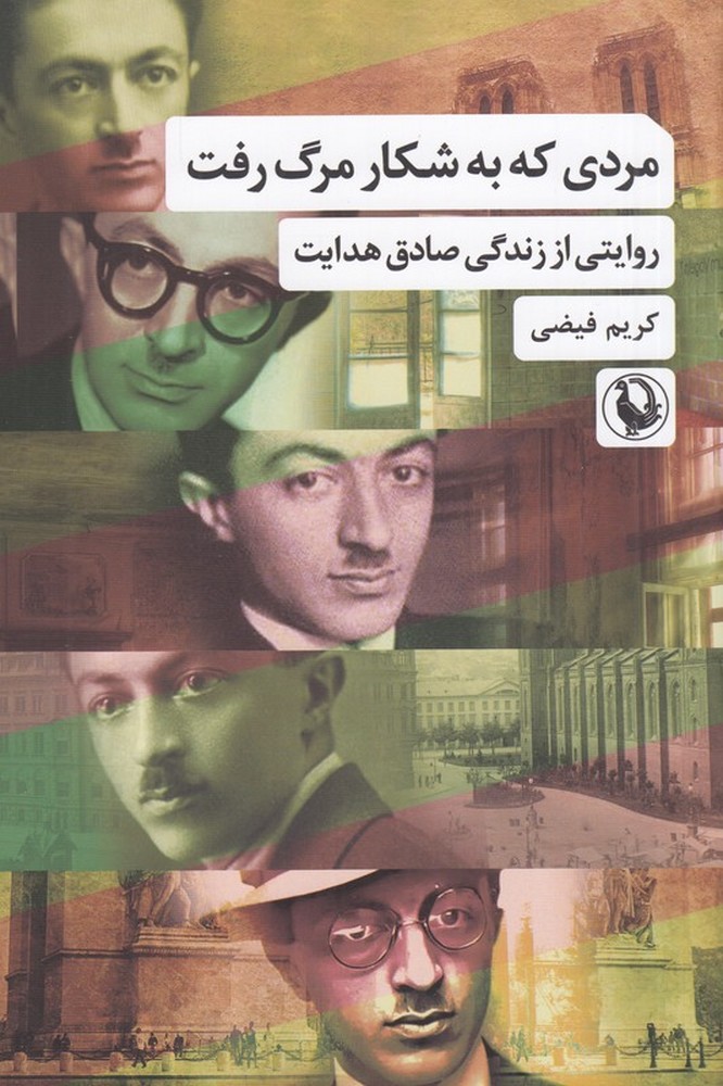 مردی که به شکار مرگ رفت: روایتی از زندگی صادق هدایت