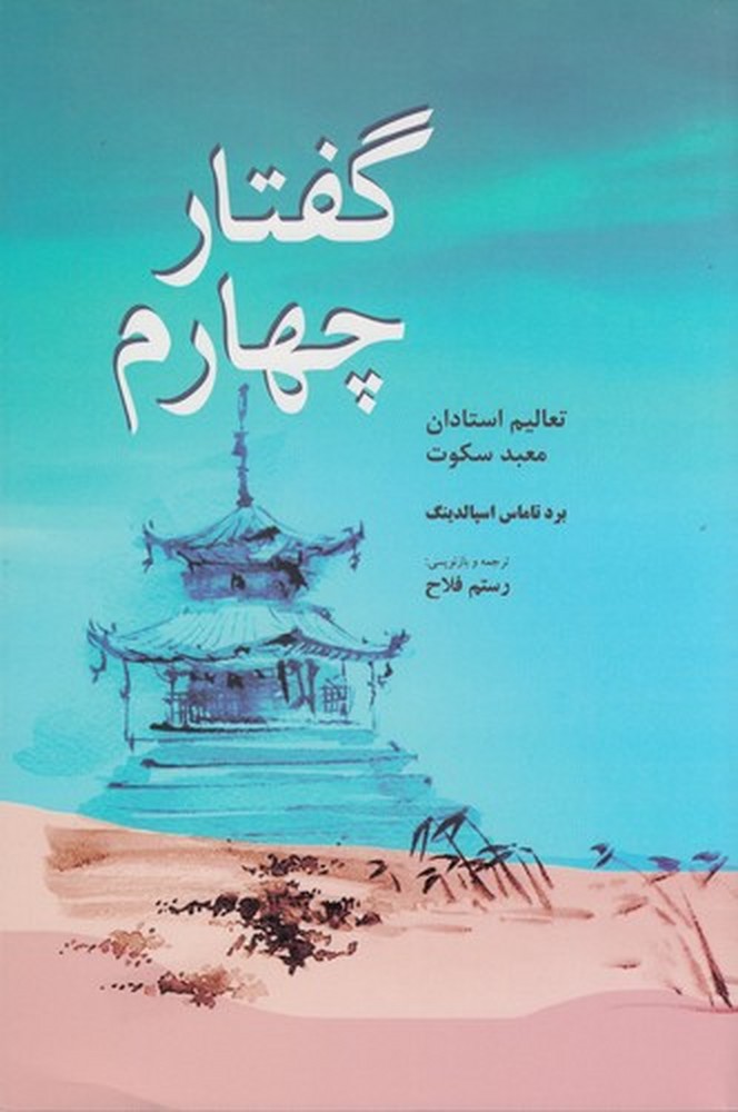 گفتار چهارم: تعالیم استادان معبد سکوت