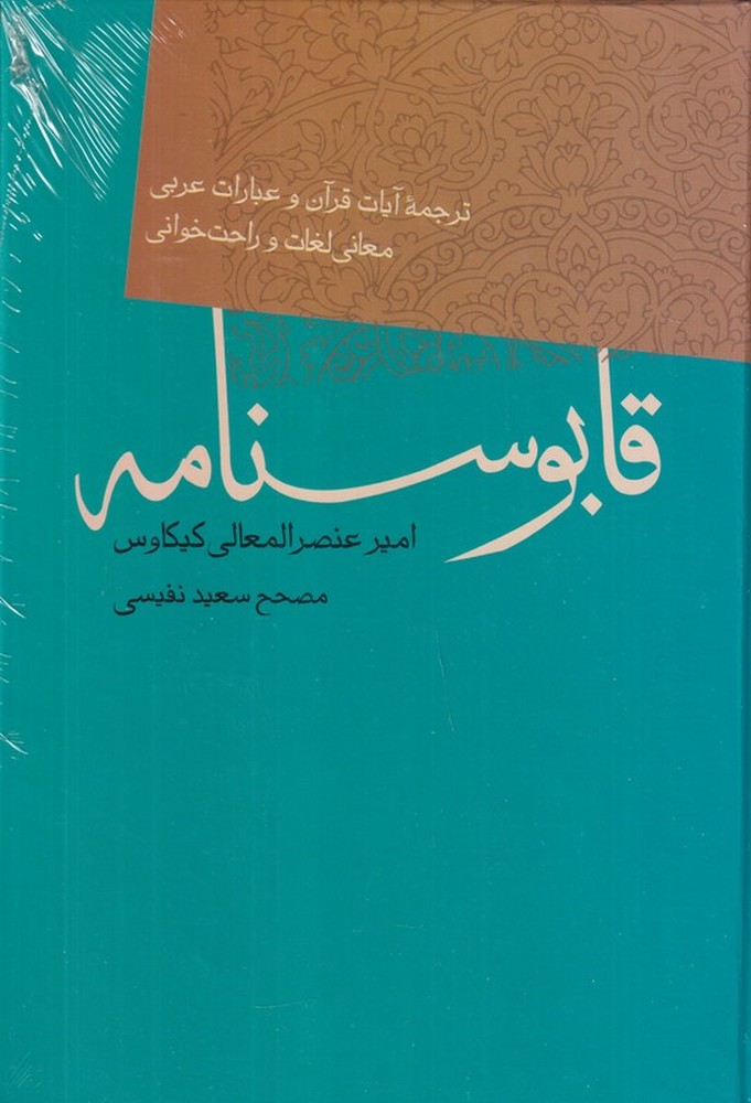 قابوسنامه