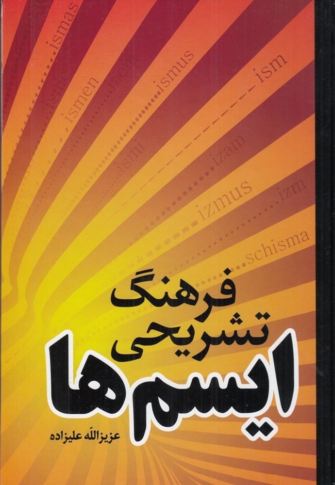 فرهنگ تشریحی ایسم‌ها