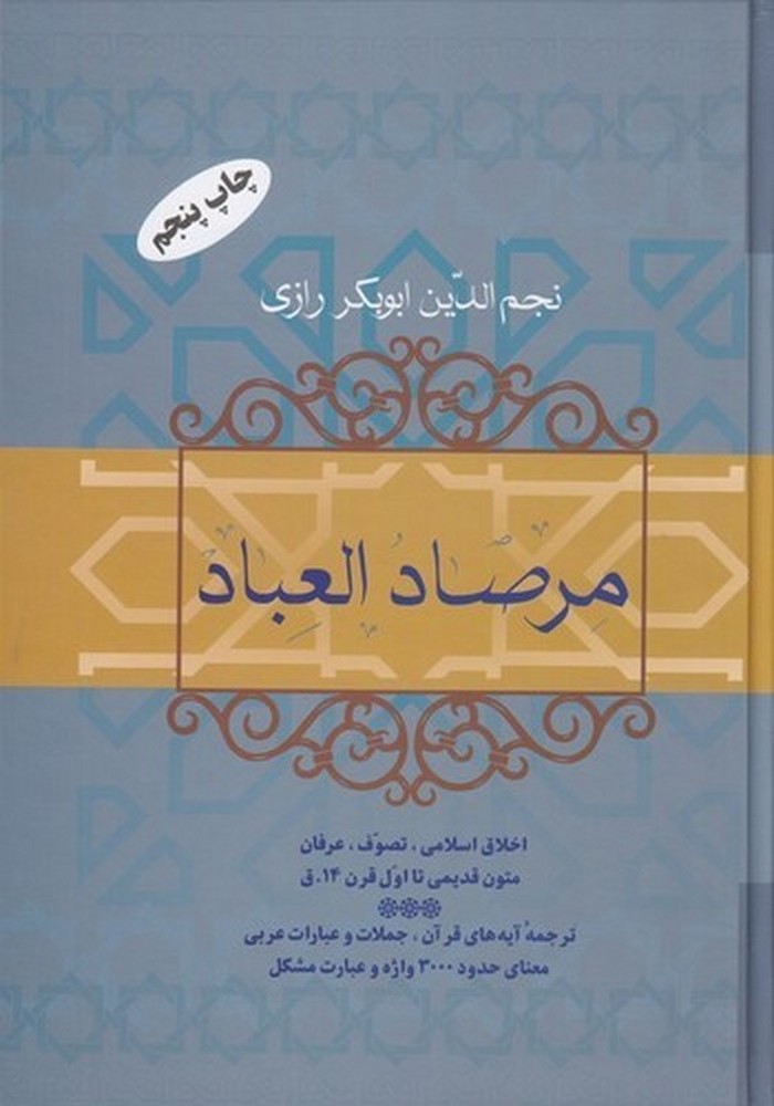 مرصاد العباد