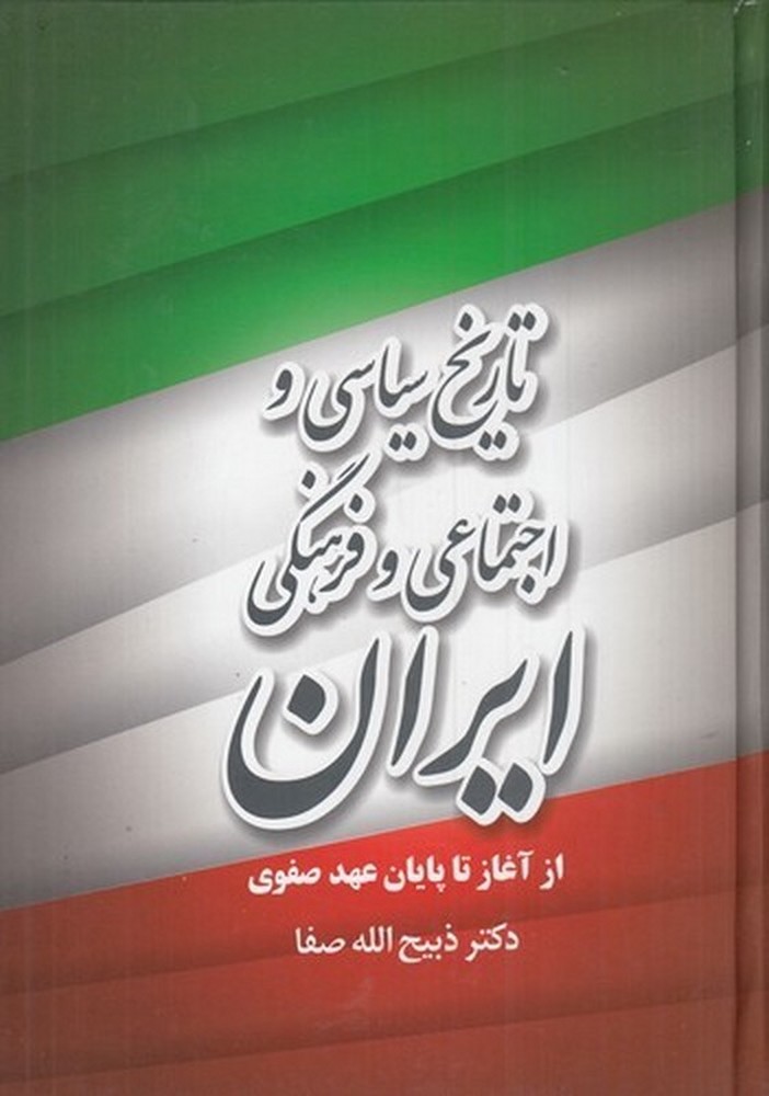 تاریخ سیاسی و اجتماعی و فرهنگی ایران از آغاز تا پایان عهد صفوی