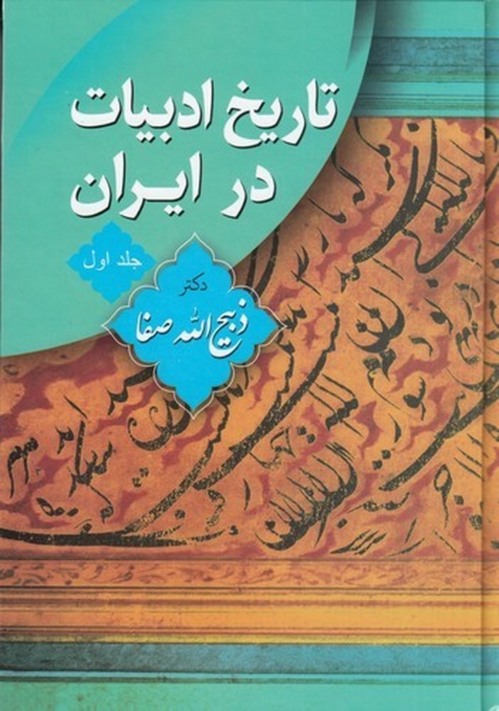 تاریخ ادبیات در ایران (8 جلدی)