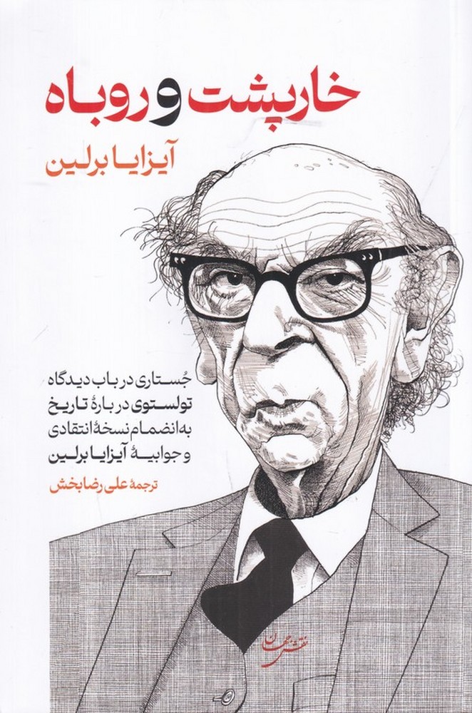 خارپشت و روباه: جستاری در باب دیدگاه تولستوی درباره‌ی تاریخ و جوابیه‌ی آیزیا برلین