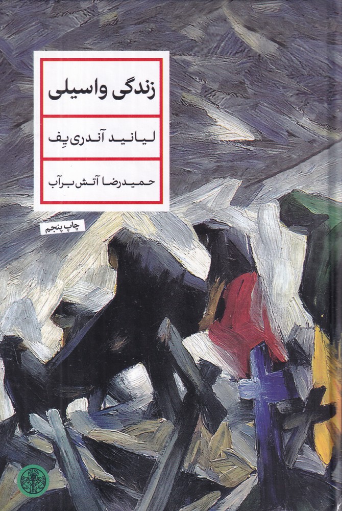 زندگی واسیلی