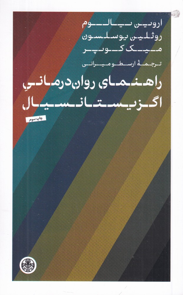 راهنمای روان ‌درمانی اگزیستانسیال