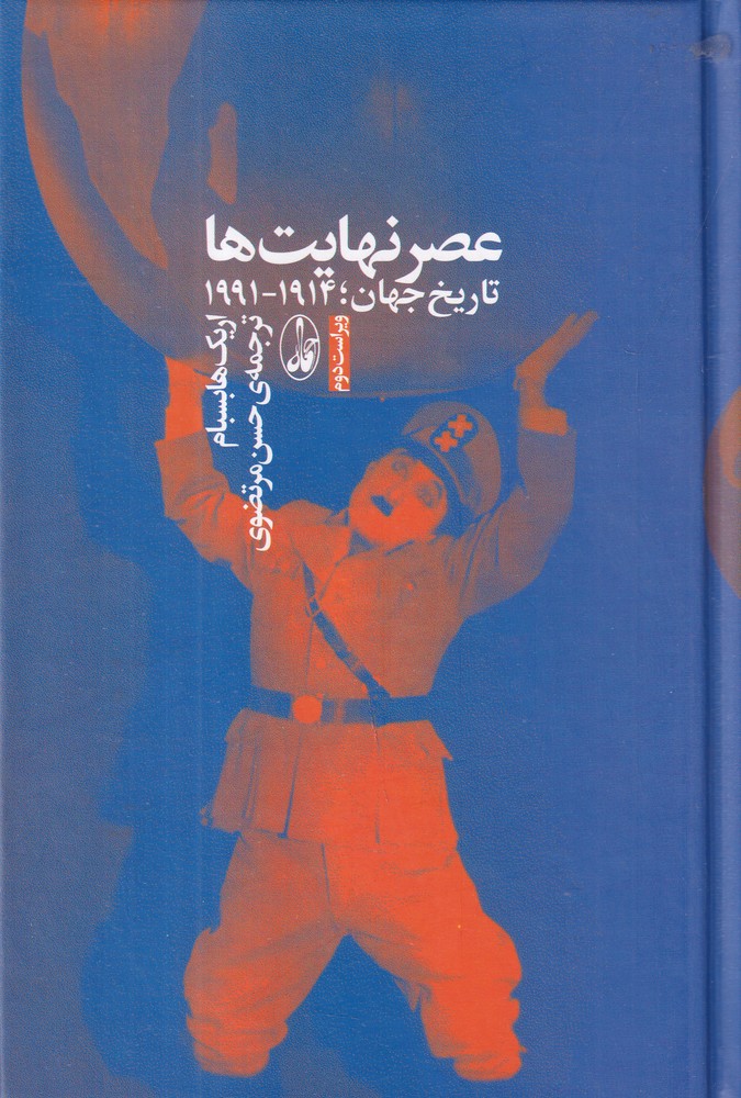 عصر نهایتها: تاریخ جهان، 1914-1991
