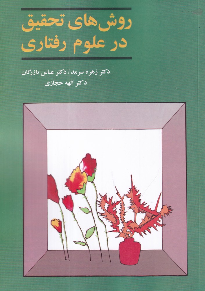 روشهای تحقیق در علوم رفتاری