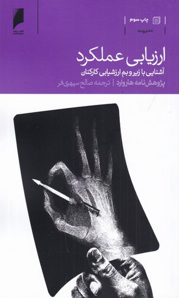 ارزیابی عملکرد: آشنایی با زیر و بم ارزشیابی کارکنان