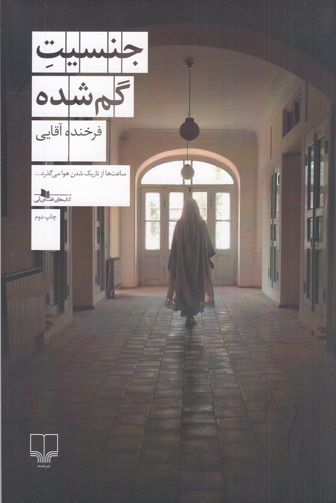 جنسیت گم‌شده