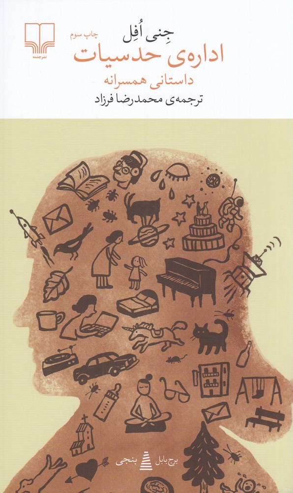 اداره‌ی حدسیات، داستانی همسرانه