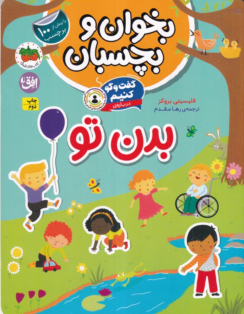 بخوان و بچسبان 9: گفت‌و‌گو کنیم درباره‌ی بدن تو