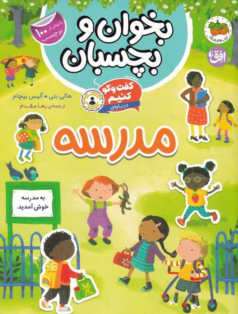 بخوان و بچسبان 11: گفت‌وگو کنیم درباره‌ی مدرسه