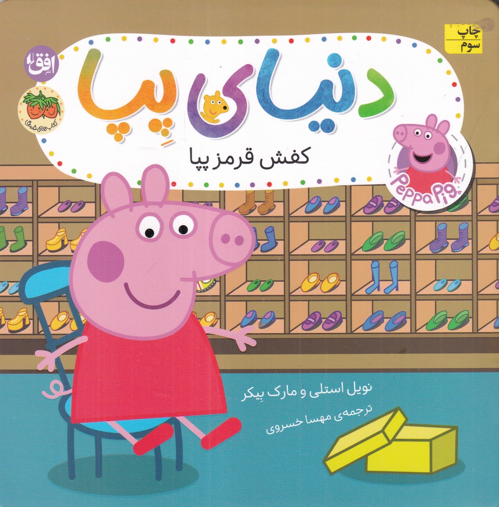 دنیای پپا 55: کفش قرمز پپا