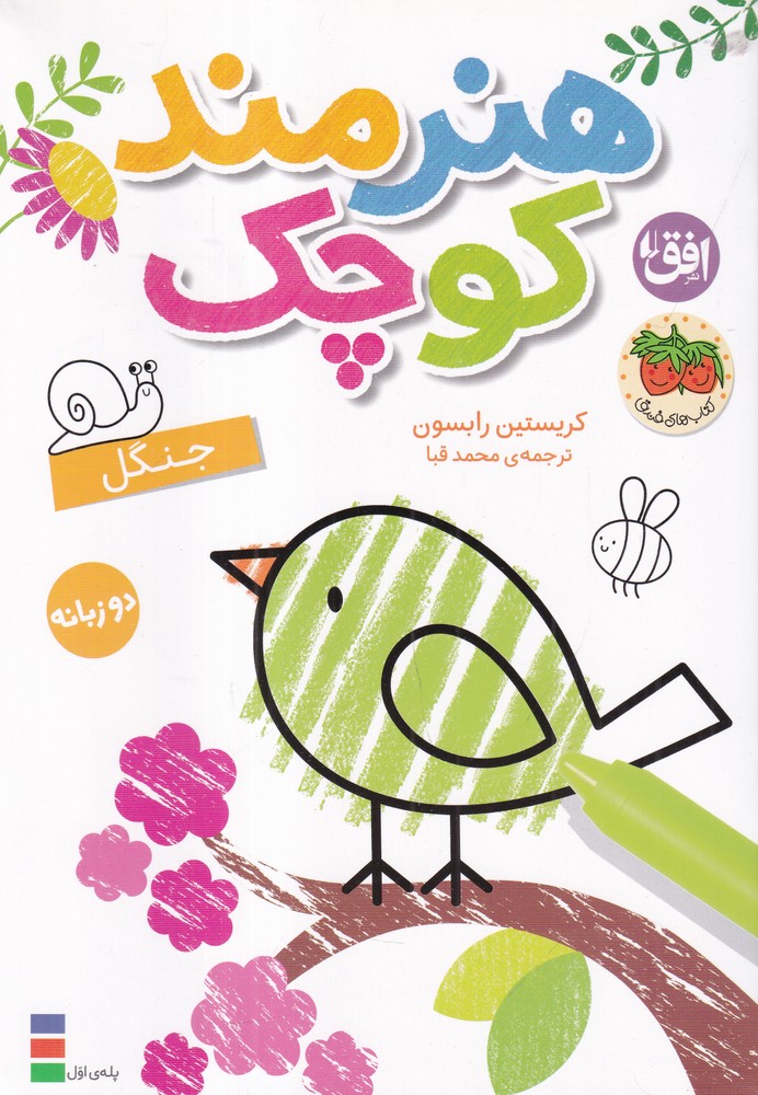 رنگ آمیزی هنرمند کوچک 6: جنگل