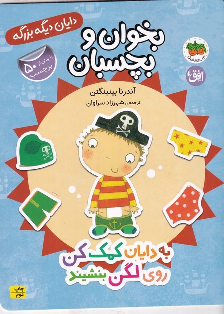 دایان دیگه بزرگه 5: به دایان کمک کن روی لگن بنشیند (بخوان و بچسبان)